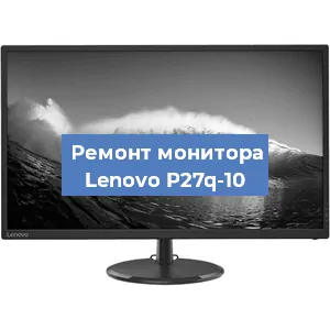 Замена конденсаторов на мониторе Lenovo P27q-10 в Челябинске